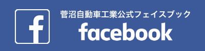 菅沼自動車工業公式フェイスブック